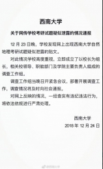 西南大学发布通报：成立调查组调查疑似考研试题泄露 - 重庆晨网