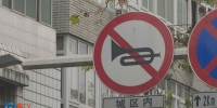 降低交通噪声污染，1月10日起万州城区禁止机动车鸣笛 - 重庆晨网