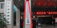重庆市监狱系统示范基地促发展 五大改造再添力 - 司法厅