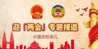 重庆检察：检察机关怎样当好民营企业的“娘家人”？ - 检察