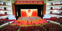 1月27日，重庆市五届人大二次会议在市人民大礼堂开幕。 - 重庆新闻网
