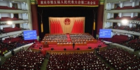 图为重庆市第五届人民代表大会第二次会议开幕。陈超摄 - 重庆新闻网