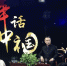 龙大轩（中）登上央视解析关于春节的传统习俗。（受访者供图） - 重庆新闻网