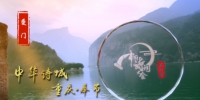 《中国诗词大会》（第四季）第五期明日播出 - 重庆新闻网