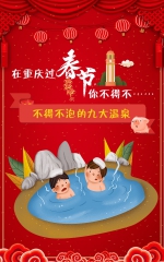 在重庆过春节，你不得不泡的九大温泉 - 重庆晨网