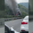 沪渝南线一大巴行驶途中突然起火燃烧 无人员受伤 - 重庆晨网