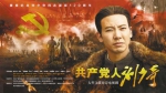 电视剧《共产党人刘少奇》今日登陆央视一套 - 重庆新闻网