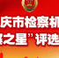 重庆检察机关2018年度“检察之星”评选结果出炉啦！ - 检察