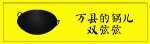 重庆：“开县的举子，云阳的盐，万县的锅儿双弦弦”是什么意思？ - 重庆晨网