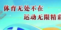 官方发布！《重庆市全民健身条例》宣传片惊艳亮相，邀你抢鲜看~ - 重庆晨网