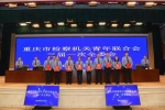 重庆市检察机关青年联合会三届一次全委会召开 - 检察