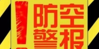 提醒！明天上午10点30分 重庆将试鸣放防空警报 - 重庆晨网