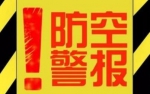提醒！明天上午10点30分 重庆将试鸣放防空警报 - 重庆晨网