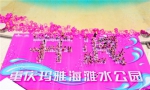 重庆玛雅海滩水公园清凉回归 万人比基尼一起粉红开浪 - 重庆新闻网
