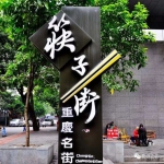 重庆掌故丨筷子街因何得名？这个传说让人会心一笑 - 重庆晨网