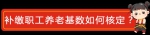 哪吒告诉你——2019年社保这样缴！ - 重庆晨网