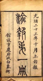 重庆珍档丨120多年前他在重庆创办《渝报》 被称“川渝报业的鼻祖” - 重庆晨网