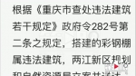 小区内修骑马场 执法部门已确认部分建筑属违法建设 - 重庆晨网