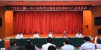 “行走中国·2019海外华文媒体高层重庆行”正式启动 - 重庆新闻网