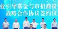 重庆市招商投资促进局与重庆产业引导基金签署战略合作协议。 - 重庆新闻网