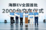 首批签约客户交付2000台海豚EV - 重庆新闻网