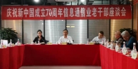重庆市信息通信行业召开2019年老干部、劳模代表座谈会 - 通信管理局
