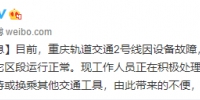 重庆轨道2号线设备故障 天堂堡至鱼洞区段运营受阻 - 重庆晨网