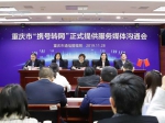 重庆市通信管理局召开“携号转网”正式提供服务媒体沟通会 - 通信管理局