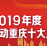 2019年度“感动重庆十大人物”今起接受市民投票 - 重庆晨网