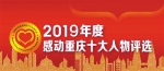 2019年度“感动重庆十大人物”今起接受市民投票 - 重庆晨网