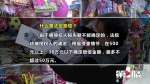 玩具卖家被诉侵犯著作权 一个玩具不足百元遭索赔数万元 - 重庆晨网