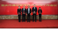 重庆市通信管理局召开2020年度工作会议 - 通信管理局