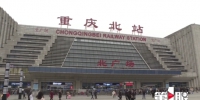 节前客流高峰来了 重庆铁路今天来往旅客均超17万 - 重庆晨网