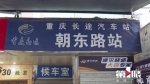 重庆汽车站朝东路站点投用 22条线路在这里发车 - 重庆晨网