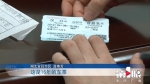 这张车票她收藏了3年 背后的故事很暖心！ - 重庆晨网