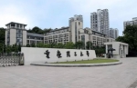 重庆曾经的14所中央部属院校及如今现状 - 重庆晨网