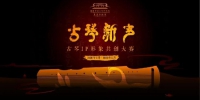 你想成为三峡博物馆的“古琴守护人”吗？ - 重庆晨网