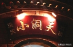 川菜名店重庆“小洞天”，只有厨人，没有神仙 - 重庆晨网