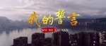 重庆区县抗疫歌曲展播丨万州《我的誓言》 - 重庆晨网