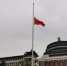 重庆人民大礼堂降半旗深切哀悼牺牲烈士和逝世同胞 - 重庆晨网
