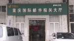场地更大 通关更快 重庆邮局海关搬新家 - 重庆晨网