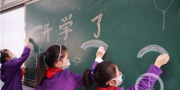 孩子们在黑板上写下开学了(4528677)-20200427155233.jpg - 重庆晨网