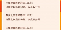 明天起，涪陵火车北站增开部分列车 - 重庆晨网