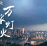 这里有你的童年和未来！一起点亮最美的两江四岸 - 重庆晨网