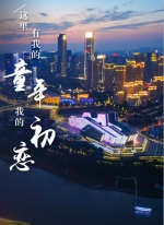 这里有你的童年和未来！一起点亮最美的两江四岸 - 重庆晨网