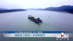 迎接5000吨级货船 长江重庆段航道越发给力 - 重庆晨网