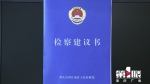 两江地区检察院发出检察建议 办理公益诉讼第一案 - 重庆晨网