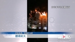 渝北区一小区昨晚突发火灾 一人受伤一人死亡 - 重庆晨网
