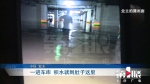 地下车库积水严重 近三十辆轿车被淹 - 重庆晨网