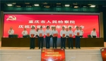 重庆市检察院机关召开庆祝建党99周年表彰大会 - 检察